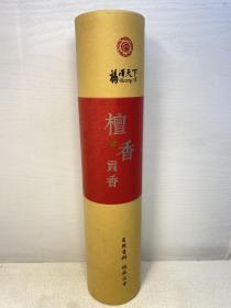福泽天下 檀香贡香 九五品