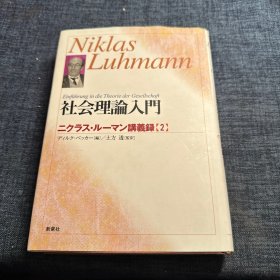 日文原版：《社会理论入门 : ニクラス ルーマン讲义录 2》ニクラス ルーマン 著 ; ディルク ベッカ 编 ; 土方透 监译；（社会理論入門 : ニクラス ルーマン講義録 2）