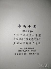 【代售】81年一版一印 鲁迅全集 10、11、12、13、14、15、16七册合售人民文学出版社版（私藏全新）