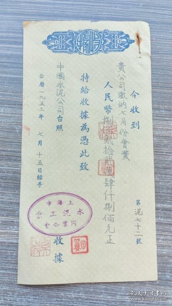 1952年上海市水泥工业同业公会缴纳七月份会费捌佰贰拾贰万肆仟捌佰元收据