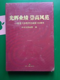 光辉业绩崇高风范。纪念习仲勋同志诞辰100周年【精装，未拆封，函套瑕疵如图】