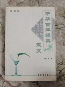 中华百年经典散文（珍藏版）