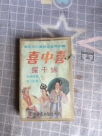 磁带/喜中喜 探干妹