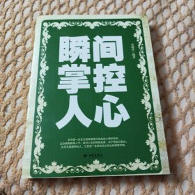 瞬间掌控人心