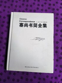 塞尚书简全集