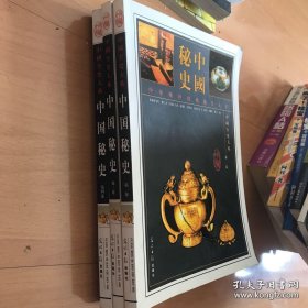 中国全史大系：中国秘史（一、三、四）