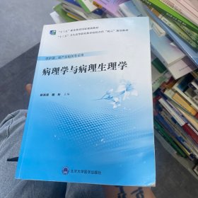 病理学与病理生理学