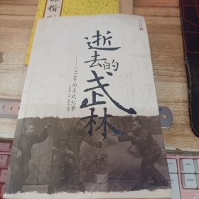 逝去的武林：1934年的求武纪事