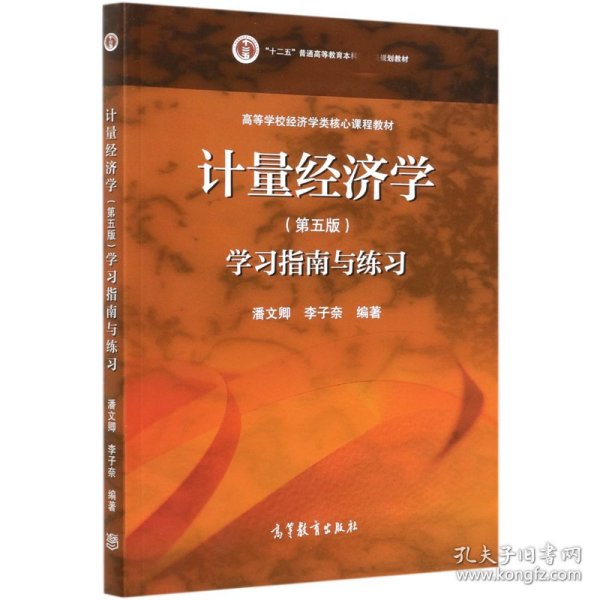 计量经济学（第五版）学习指南与练习