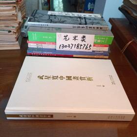 武星寬中國畫賞析 （大16開 硬精裝 ，包正版現(xiàn)貨無寫劃）