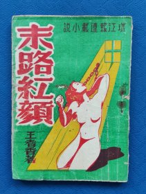末路红颜，初版