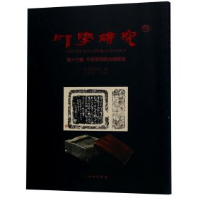 印学研究(第13辑千甓亭同范古砖新录) 9787501058303 编者:吕金成 文物