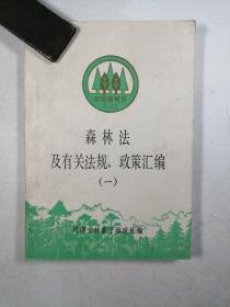 森林法及有关法规、政策汇编（一）