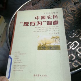 人民公社时期中国农民“反行为”调查