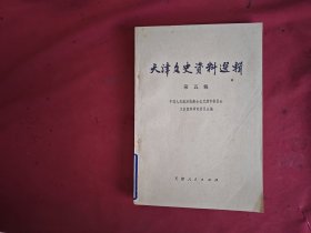 天津文史资料选辑 第五辑