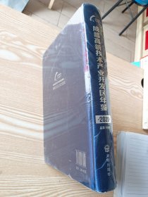 2020成都高新技术产业开发区年鉴