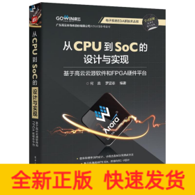 从CPU到SOC的设计与实现 ：基于高云云源软件和FPGA硬件平台
