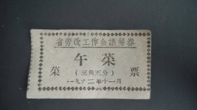 1962年甘肃省劳改工作会议餐券午餐菜票