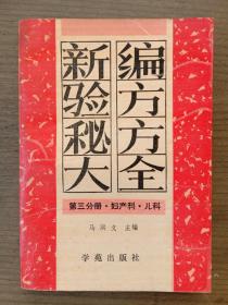 新编验方秘方大全第三分册.妇产科.儿科