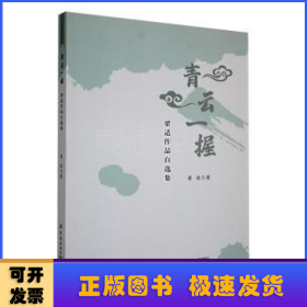 青云一握：梁適作品自選集