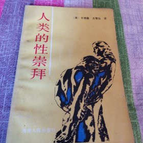 人类的性崇拜
