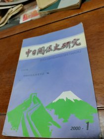 中日关系史研究2000年第1期