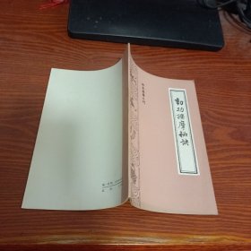 珍本医籍丛刊 动功按摩秘诀