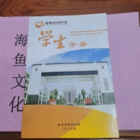 惠州市技师学院学生手册