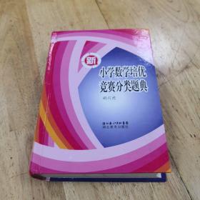 新小学数学培优竞赛分类题典