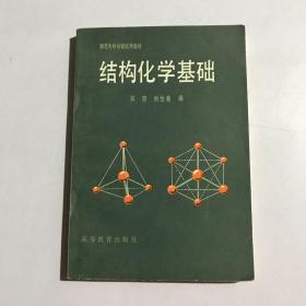 师范专科学校试用教材——结构化学基础