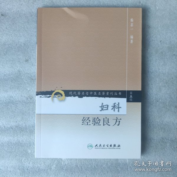 现代著名老中医名著重刊丛书（第五辑）·妇科经验良方