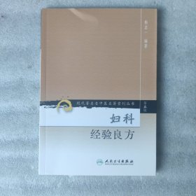 现代著名老中医名著重刊丛书第五辑：妇科经验良方