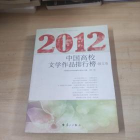 2012中国高校文学作品排行榜 散文卷