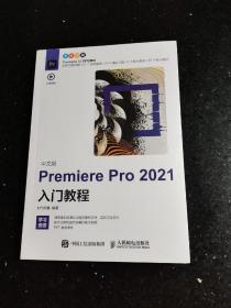 中文版Premiere Pro 2021入门教程