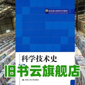 科學(xué)技術(shù)史 王鴻生 中國人民大學(xué)出版社 2011年版9787300133874