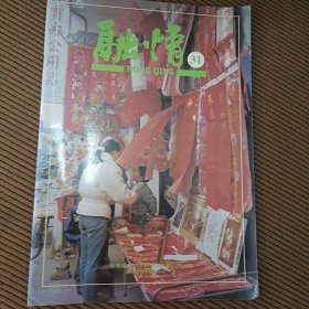 融情31（世界福清同乡联谊会刊物）