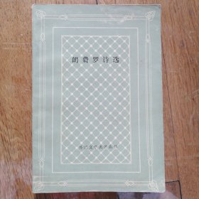 朗费罗诗选 （网格本）