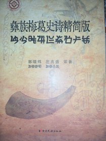 彝族梅葛史诗精简版9787536788572