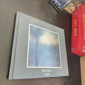 清雾光影处 王刚签名