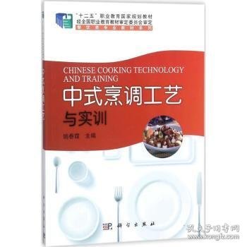 中式烹调工艺与实训/“十二五”职业教育国家规划教材，餐饮类专业教材系列