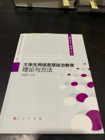 大学生网络思想政治教育理论与方法—高校辅导员专业化丛书