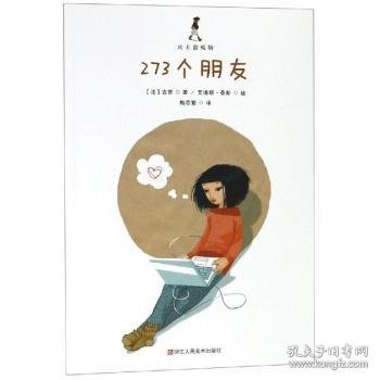 273个朋友/成长的烦恼