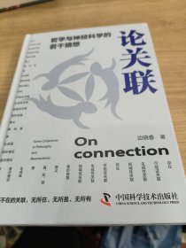 论关联
