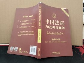 中国法院2020年度案例·人格权纠纷(含生命、健康、身体、姓名、肖像、名誉权纠纷)