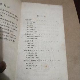 中国古代科学家发明故事(工农通俗文库)