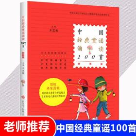 中国经典童谣诵读100首（拼音版）