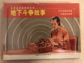 经典连环画阅读丛书：地下斗争故事（全2册）