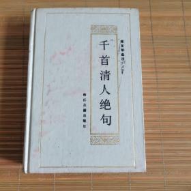 千首清人绝句 原版精装 88年一版一印