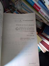 2012修订版心理咨询师：用于国家职业技能鉴定