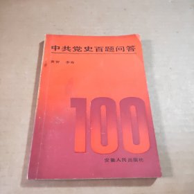 中共党史百题问答